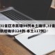 【31省区市新增94例本土确诊,31省区市新增确诊124例 本土117例】