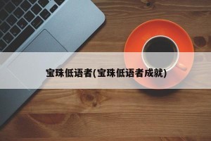 宝珠低语者(宝珠低语者成就)