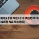 南京新增1个高风险5个中风险地区(南京市一区域调整为高风险地区)