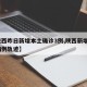 【陕西昨日新增本土确诊3例,陕西新增1本土病例轨迹】