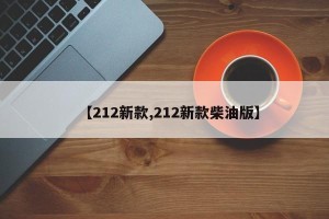 【212新款,212新款柴油版】
