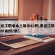 【黑龙江新增本土确诊43例,黑龙江新增本土确诊病例7例】
