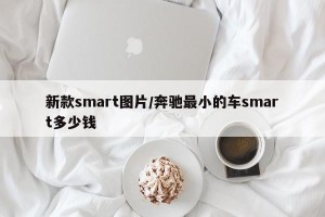 新款smart图片/奔驰最小的车smart多少钱