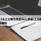 1人3次上公厕引发近40人感染/上公厕会传染病吗