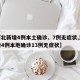 【河北新增4例本土确诊、7例无症状,河北新增4例本地确诊13例无症状】