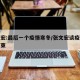 张文宏:最后一个疫情寒冬/张文宏谈疫情何时结束
