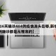 【16天确诊484例疫情源头在哪,新增98例确诊都是从哪来的】