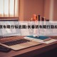 长春货车限行标志图/长春货车限行路段示意图
