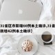 【31省区市新增60例本土确诊,31省区市新增42例本土确诊】