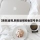 【新款途观,新款途观轮胎型号多少】