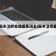 河南新乡卫辉疫情最新消息/新乡卫辉最新灾情