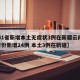 【31省新增本土无症状3例在新疆云南,31省份新增24例 本土3例在新疆】