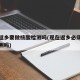 现在返乡要做核酸检测吗(现在返乡必须做核酸检测吗)