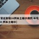 【石家庄新增16例本土确诊病例,石家庄新增 40 例本土确诊】