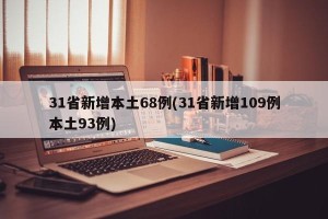 31省新增本土68例(31省新增109例本土93例)
