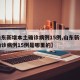 【山东新增本土确诊病例15例,山东新增本土确诊病例15例是哪里的】