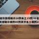 31省份新增确诊24例本土15例/31省份新增确诊病例49例其中本土病例24例