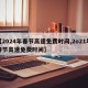【2024年春节高速免费时间,2o21年春节高速免费时间】