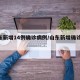 山东新增14例确诊病例/山东新增确诊40例