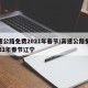 高速公路免费2021年春节/高速公路免费2021年春节辽宁
