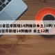 31省区市新增14例确诊本土12例/31省区市新增14例确诊 本土12例