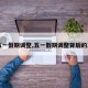 【五一假期调整,五一假期调整背后的真相】