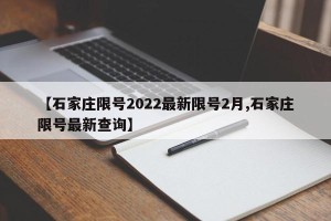 【石家庄限号2022最新限号2月,石家庄限号最新查询】
