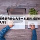 【四川成都有什么大学一本,四川成都有哪些一本大学】