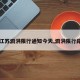 【江苏泗洪限行通知今天,泗洪限行路段】