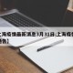 【上海疫情最新消息3月31日,上海疫情最新通告】