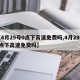 【4月29号0点下高速免费吗,4月29号0点下高速免费吗】