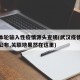 武汉本轮输入性疫情源头查明(武汉疫情源头结果公布,关联地果然在这里)