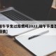 【端午节免过路费吗2022,端午节是否免过路费】