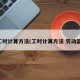 工时计算方法(工时计算方法 劳动部)