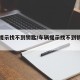车辆提示找不到钥匙/车辆提示找不到钥匙怎么办
