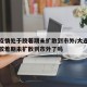 大连疫情处于胶着期未扩散到市外/大连疫情处于胶着期未扩散到市外了吗