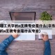 华东理工大学的a王牌专业是什么(华东理工大学的a王牌专业是什么专业)