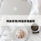 拜泉疫情/拜泉疫情最新