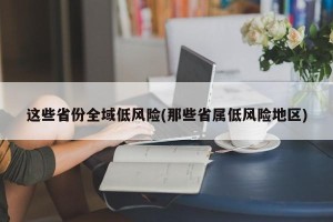 这些省份全域低风险(那些省属低风险地区)