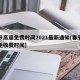 春节高速免费时间2021最新通知(春节高速免收费时间)