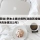 湖南新增1例本土确诊病例(湖南新增确诊病例1例具体情况公布)