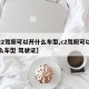 【c2驾照可以开什么车型,c2驾照可以开什么车型 驾驶证】