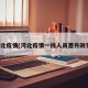 河北疫情(河北疫情一线人员晋升政策)