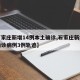【石家庄新增14例本土确诊,石家庄新增本土确诊病例3例轨迹】