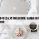 全国多地优化疫情防控措施/全国各地的疫情防控措施