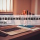 31省市最新返乡政策/31省市最新返乡政策88616