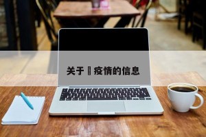 关于査疫情的信息