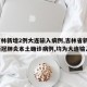 【吉林新增2例大连输入病例,吉林省新增2例新冠肺炎本土确诊病例,均为大连输入】