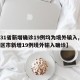 【31省新增确诊19例均为境外输入,31省区市新增19例境外输入确诊】