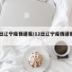12日辽宁疫情速报/12日辽宁疫情速报今天